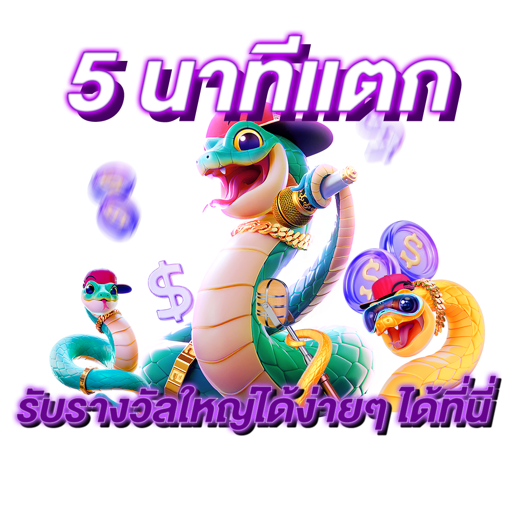 5 นาทีแตก