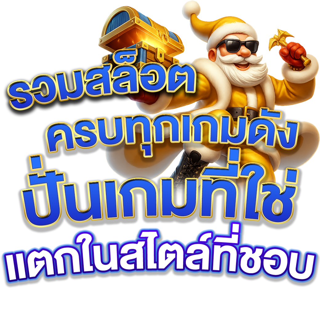 รวมสล็อตครบทุกเกมดัง