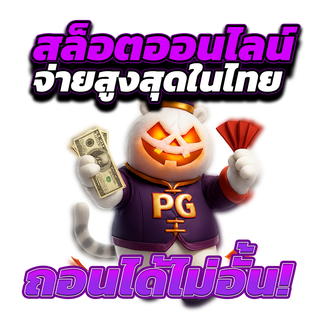 จ่ายสูงสุดในไทย