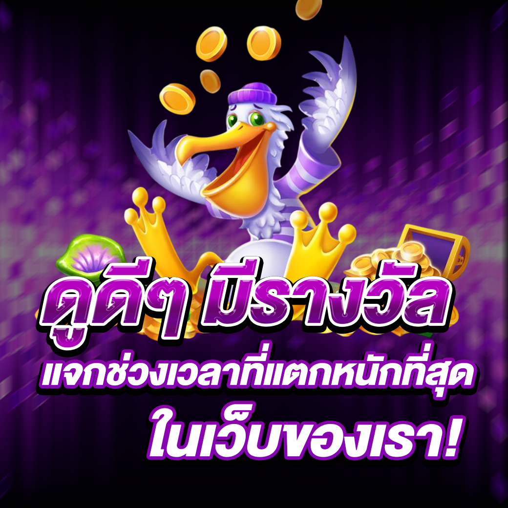 ดูดีๆ มีรางวัล