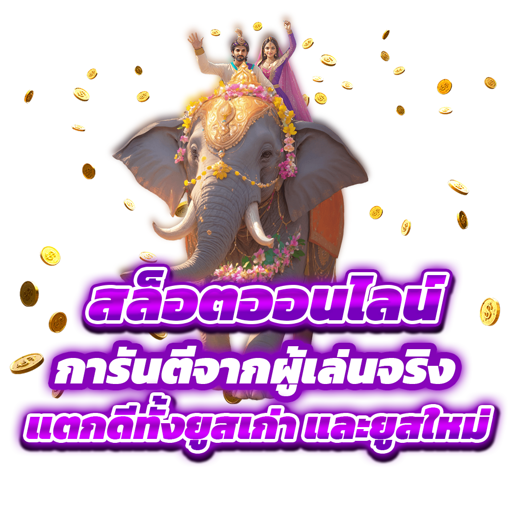 การันตีจากผู้เล่นจริง
