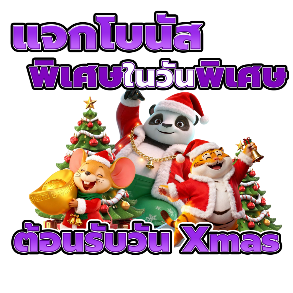 ต้อนรับวัน Xmas