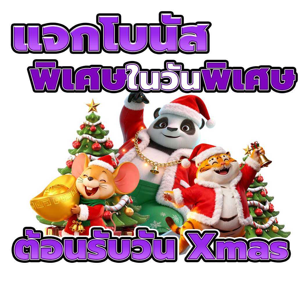 ต้อนรับวัน Xmas