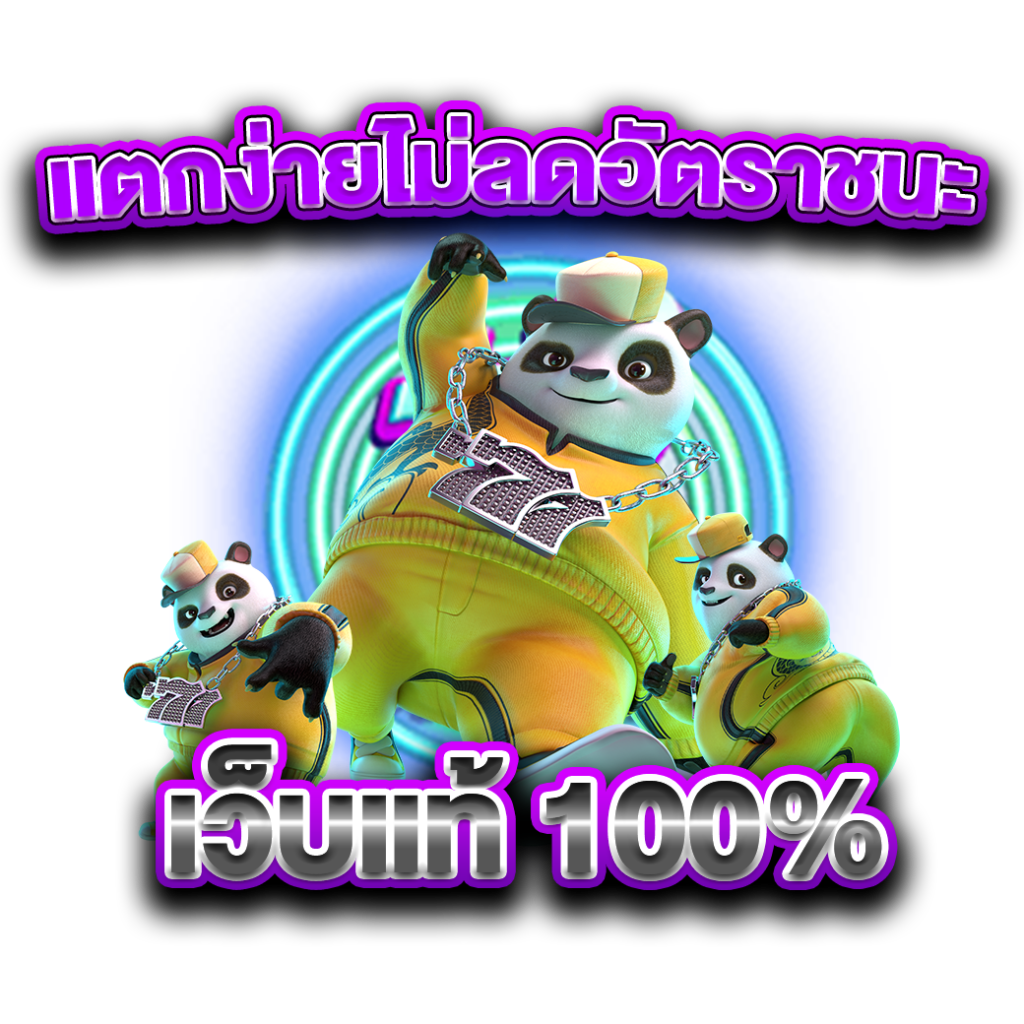 เว็บแท้ 100%
